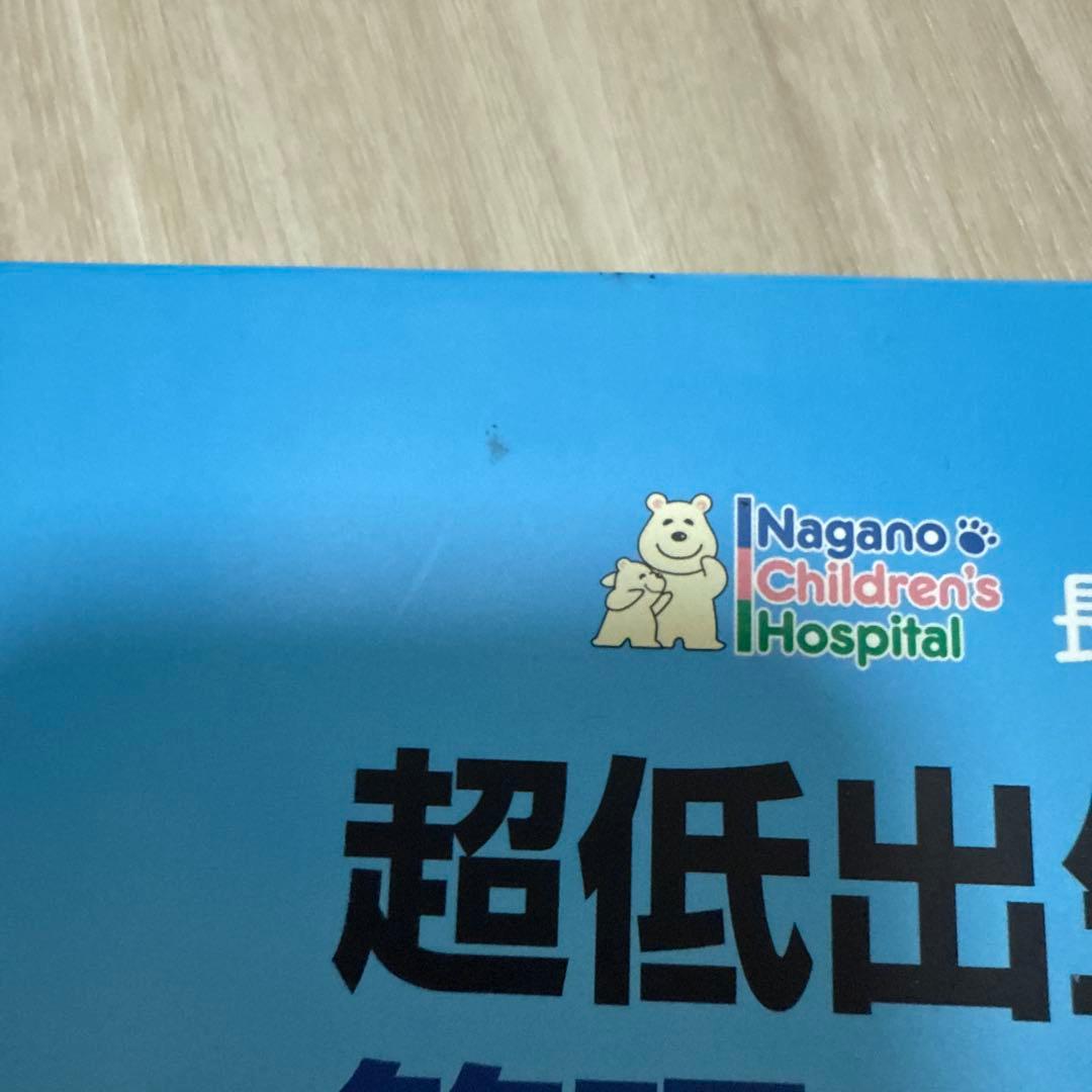 超低出生体重児の管理マニュアル　NICU助産師　看護