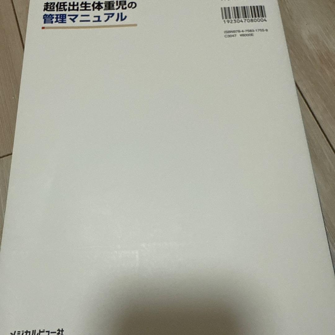 超低出生体重児の管理マニュアル　NICU助産師　看護