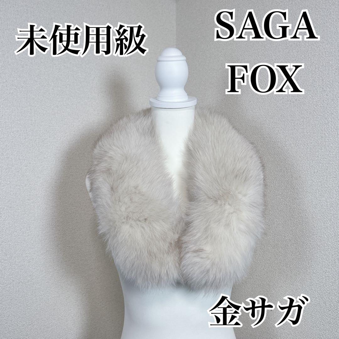 未使用級　サガフォックス　金サガ　毛皮　ショール　ストール　成人式　振袖　着物