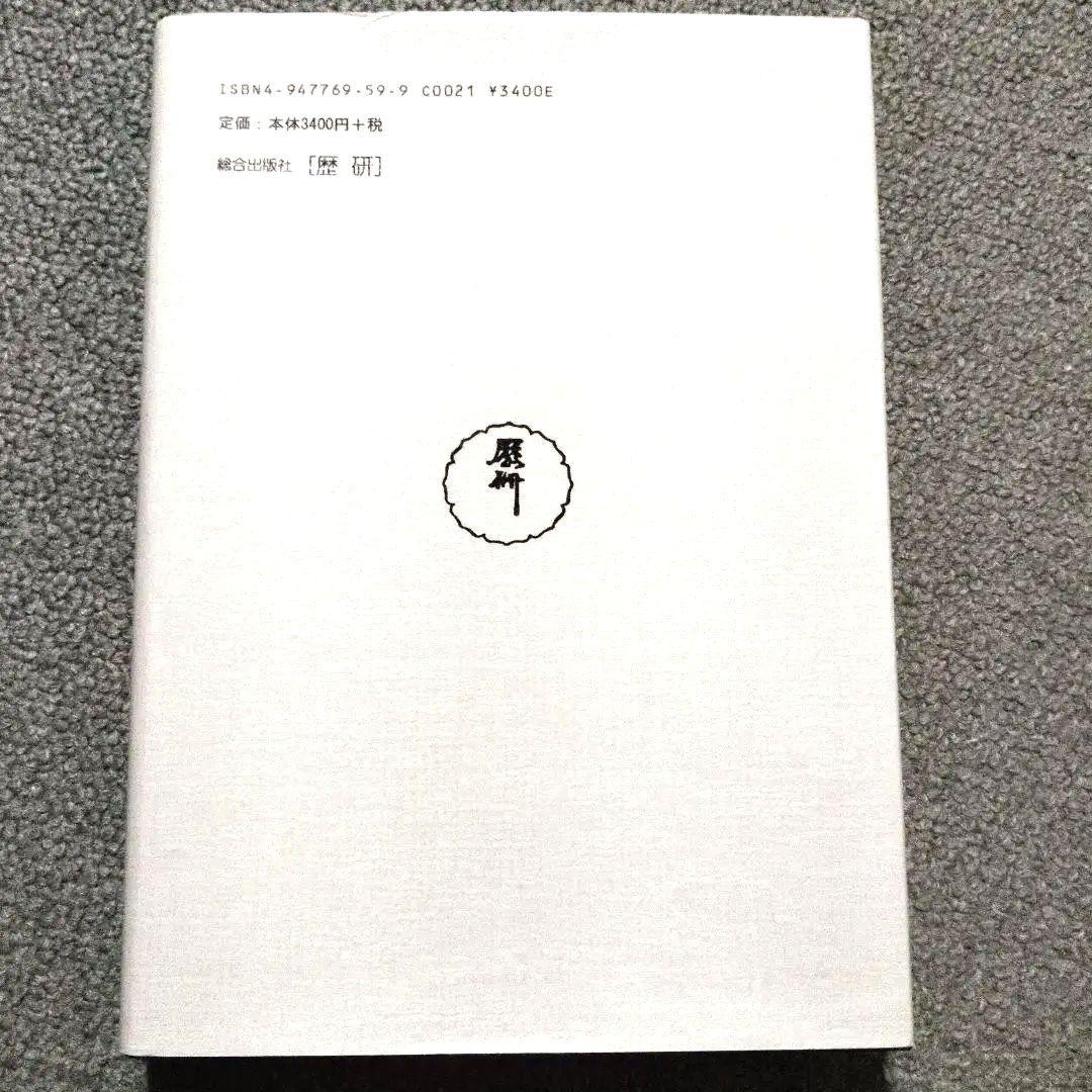 稿本墨俣一夜城―秀吉出世城の虚実と蜂須賀小六中古・プレミア本
