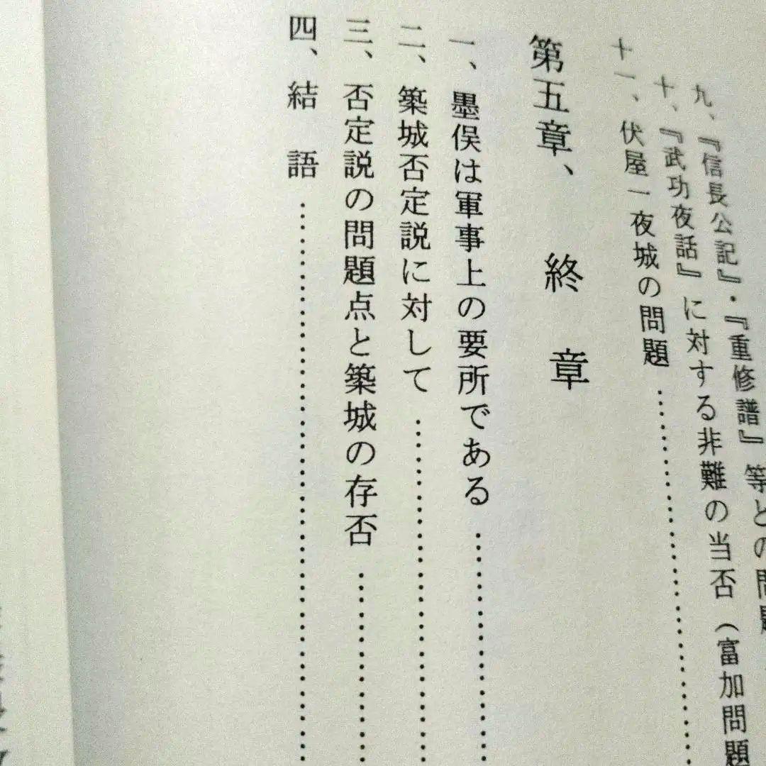 稿本墨俣一夜城―秀吉出世城の虚実と蜂須賀小六中古・プレミア本