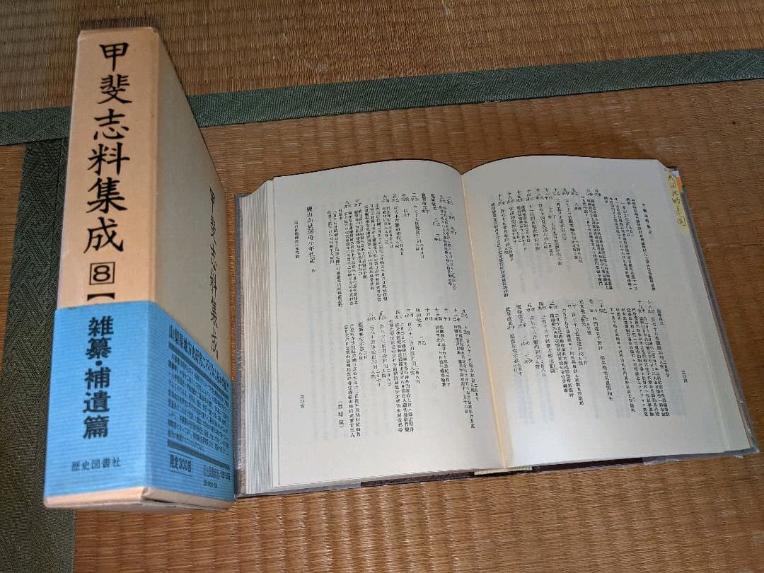甲斐志料集成 全8巻