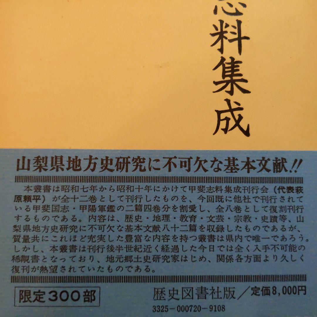 甲斐志料集成 全8巻