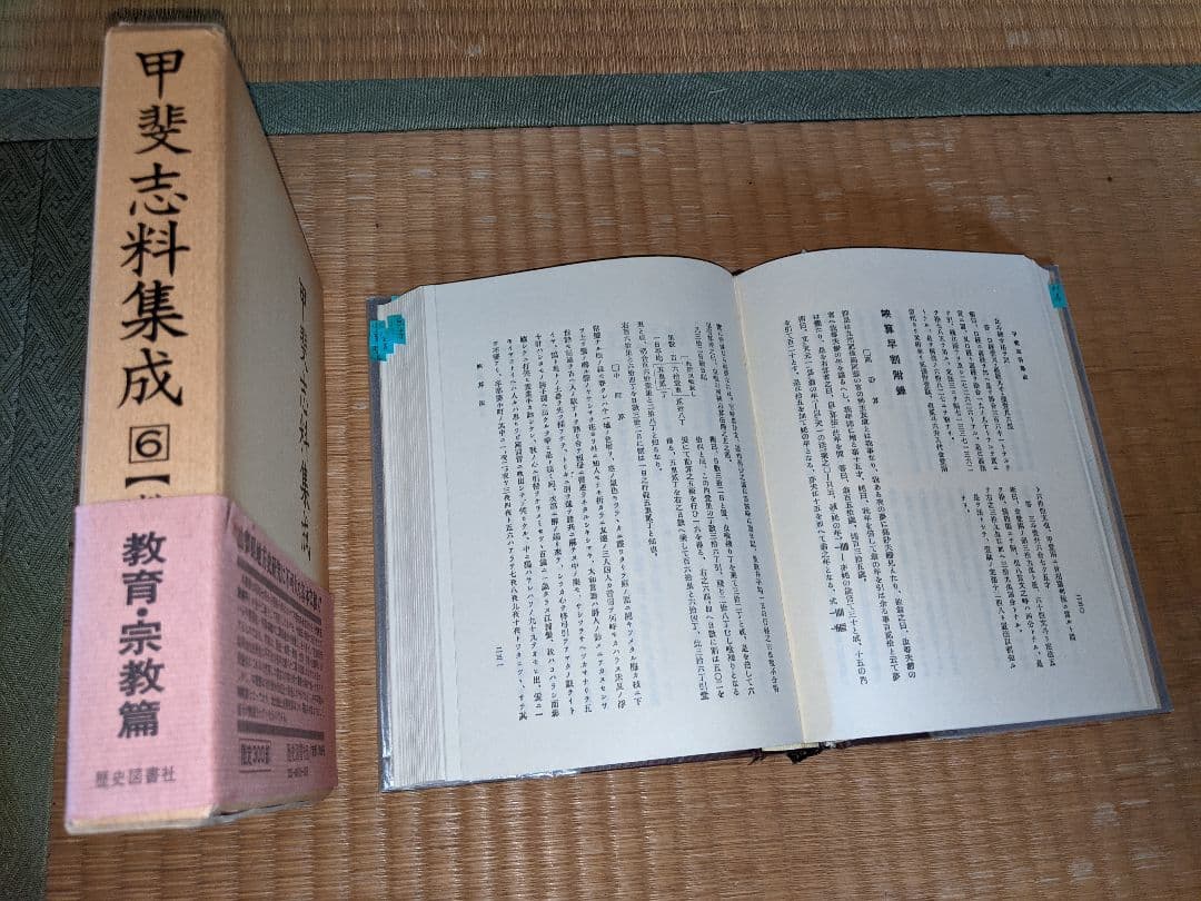 甲斐志料集成 全8巻