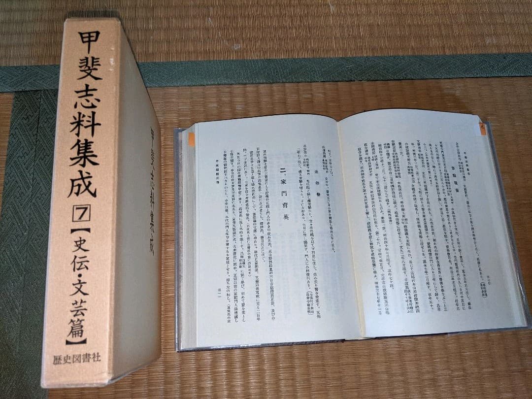 甲斐志料集成 全8巻