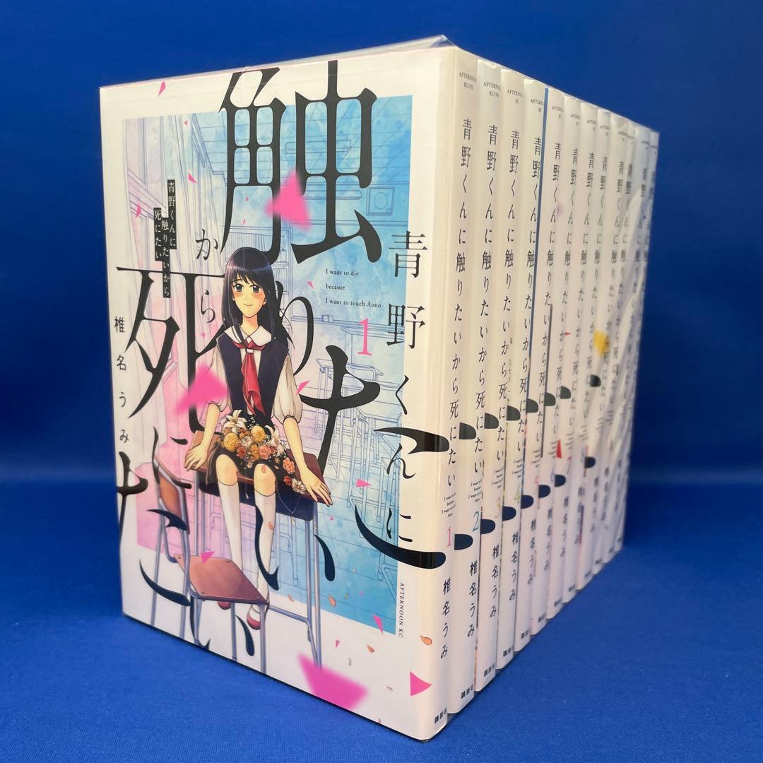 青野くんに触りたいから死にたい 1-12巻セット 椎名うみ レンタル落ち 漫画