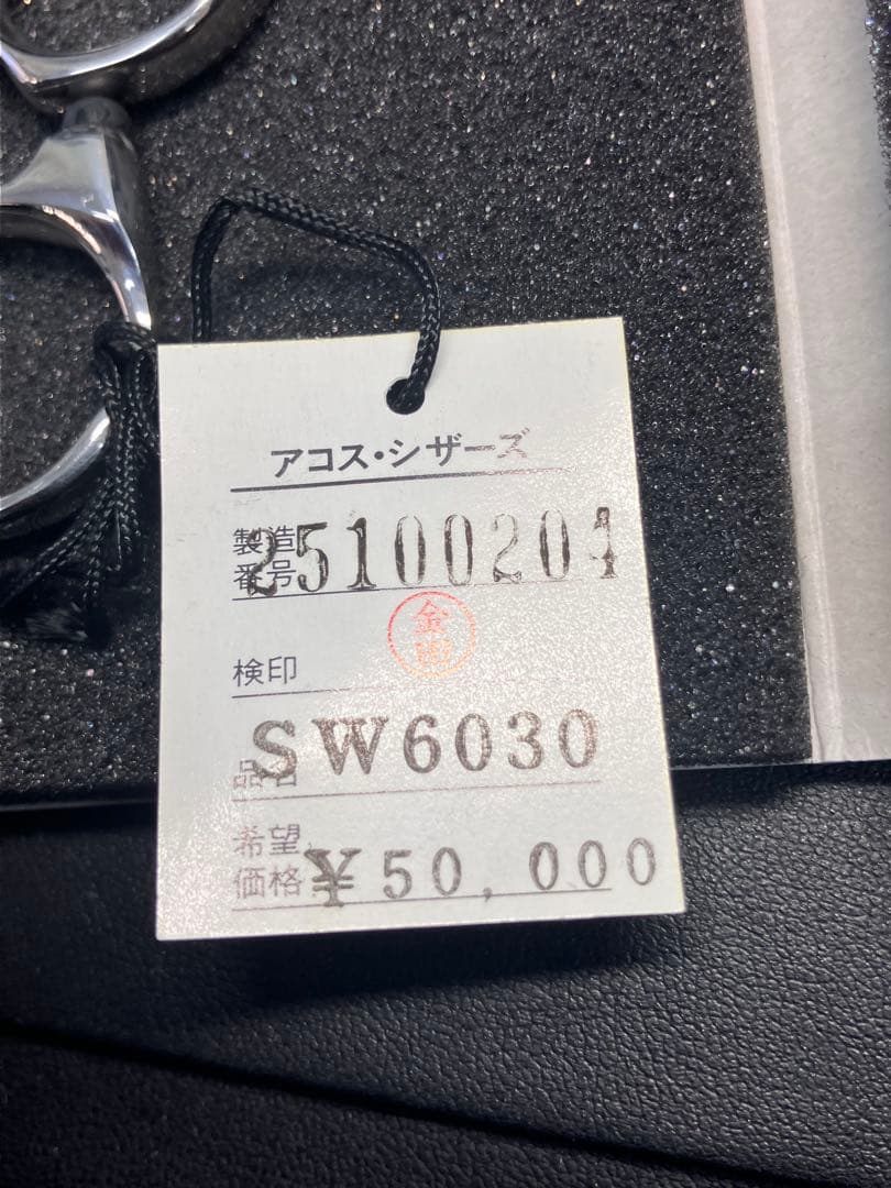 C【ほぼ未使用・保管品】アコス AKKOHS セニングシザー SW6030