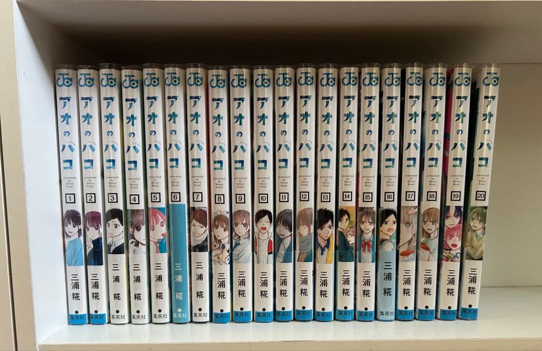 アオのハコ1〜20巻