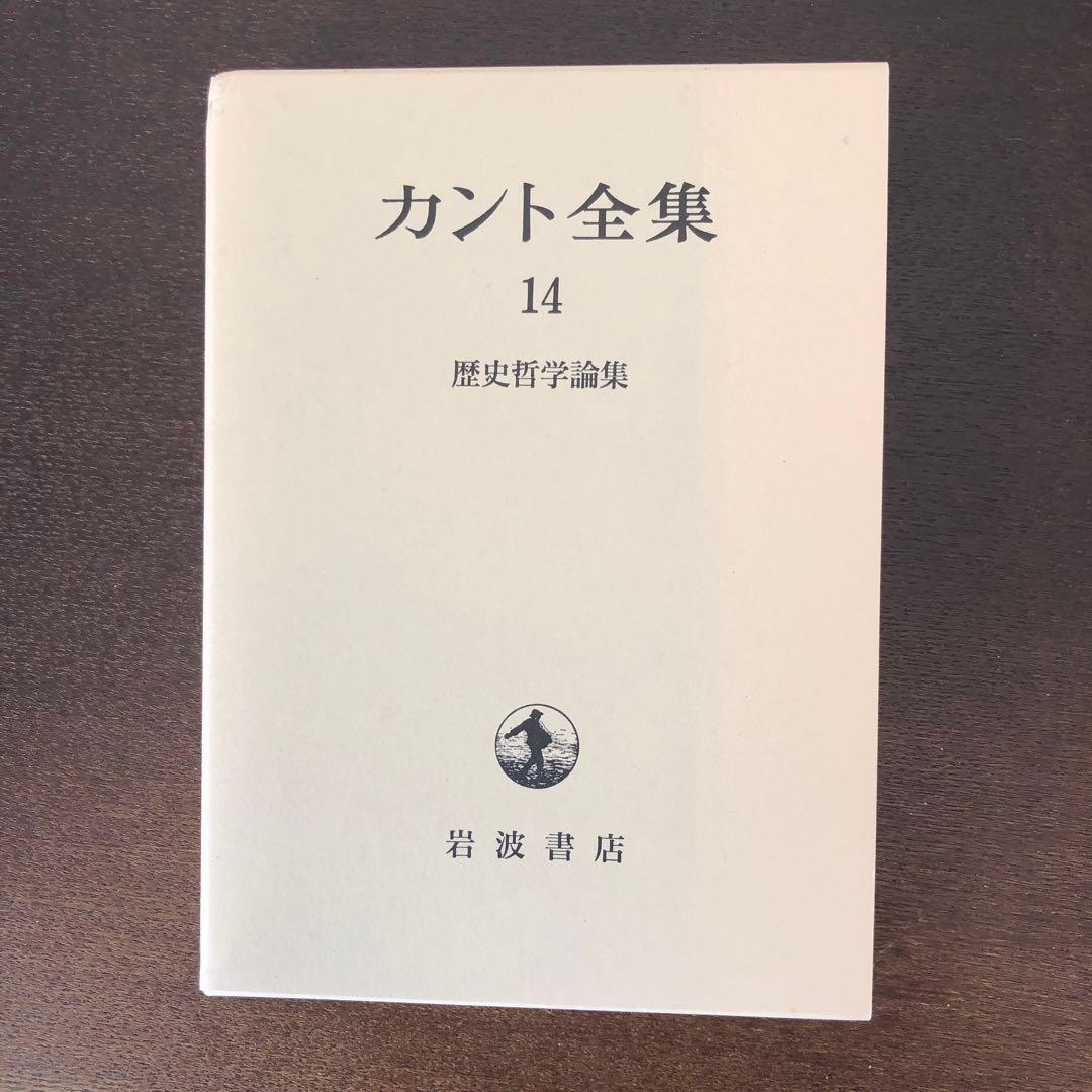 カント全集　全22巻＋別巻