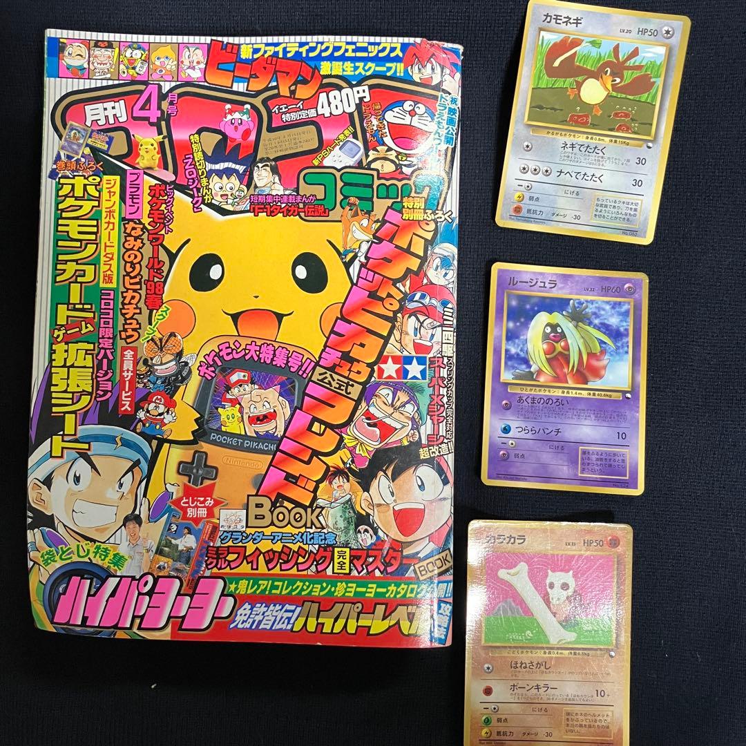 旧裏　ポケモンカード　コロコロコミック　1998年　4月号　付録カード3枚