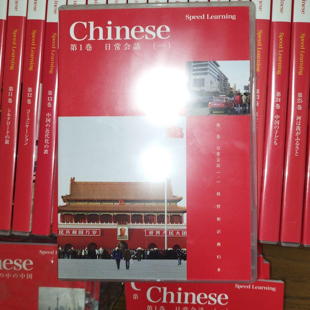 Speed Learning 中国語 テキストCD全32巻セット