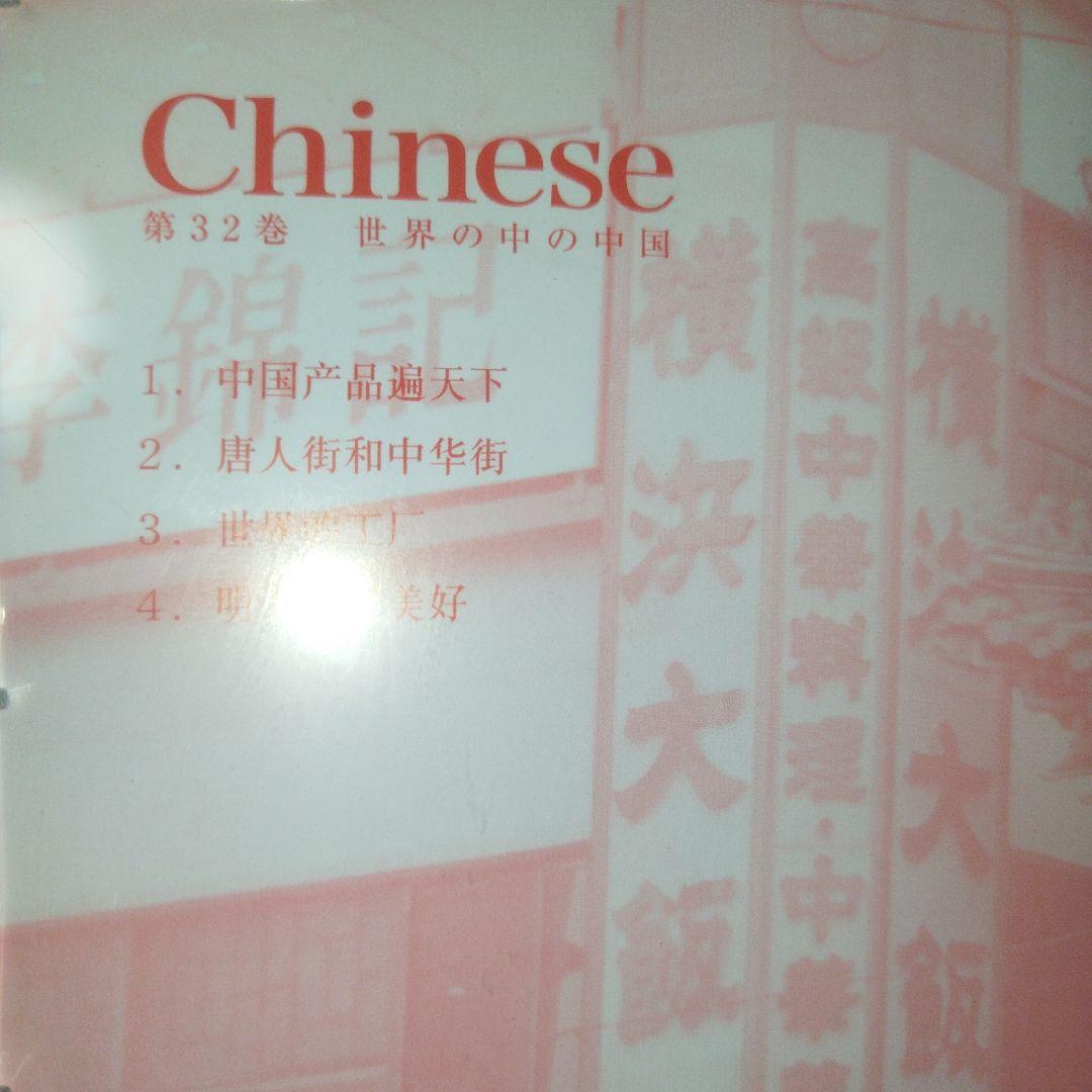 Speed Learning 中国語 テキストCD全32巻セット