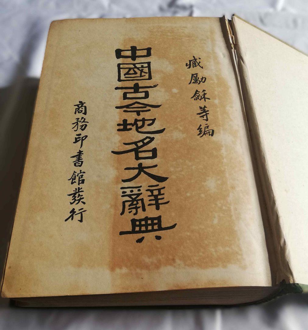 中国語 中国古今地名大辞典 商務印書館 古書 アンティーク