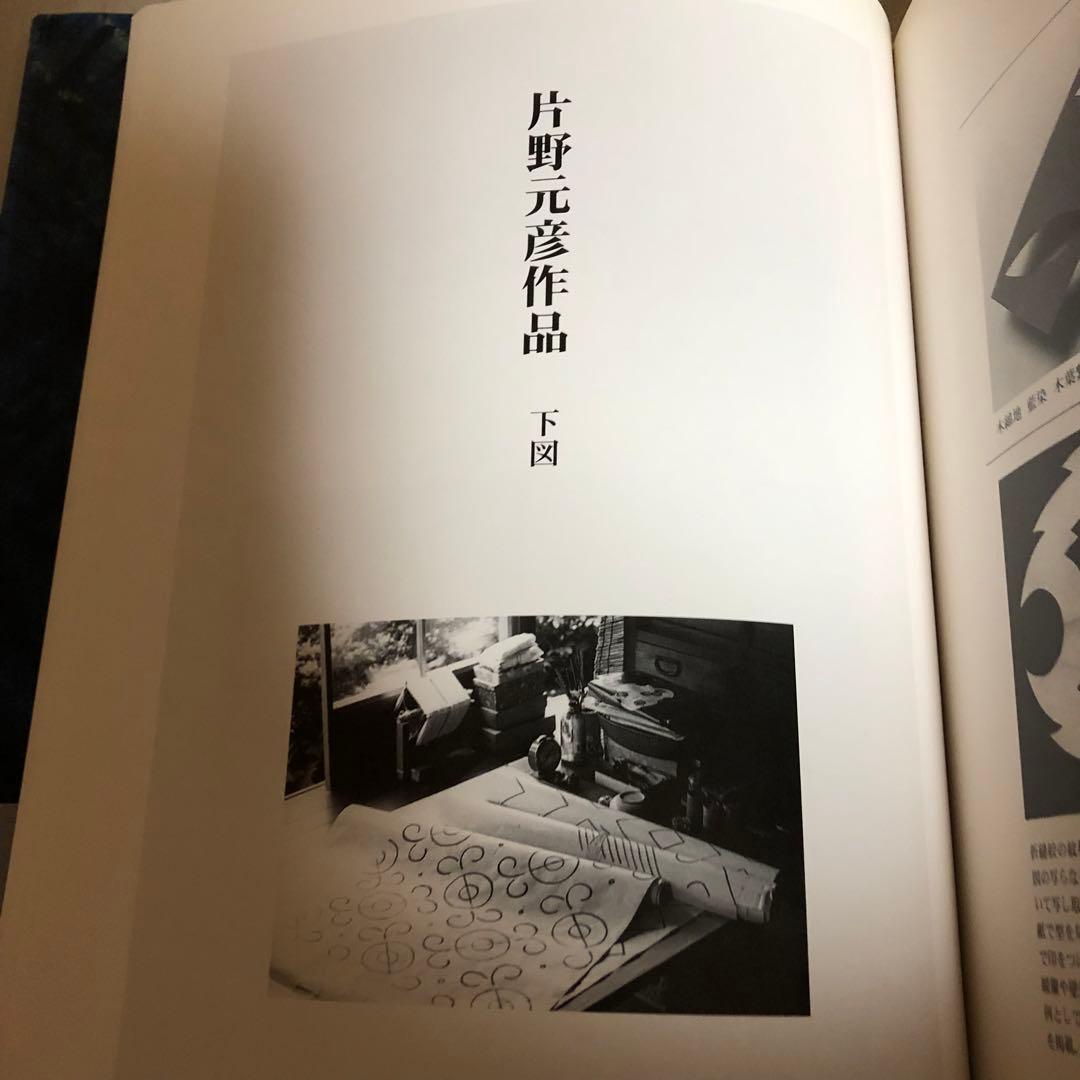 【送料込・希少品】片野元彦作品集 ・絞と藍 / 帯付