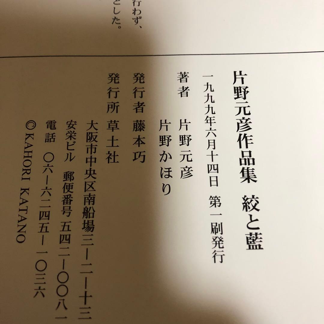 【送料込・希少品】片野元彦作品集 ・絞と藍 / 帯付