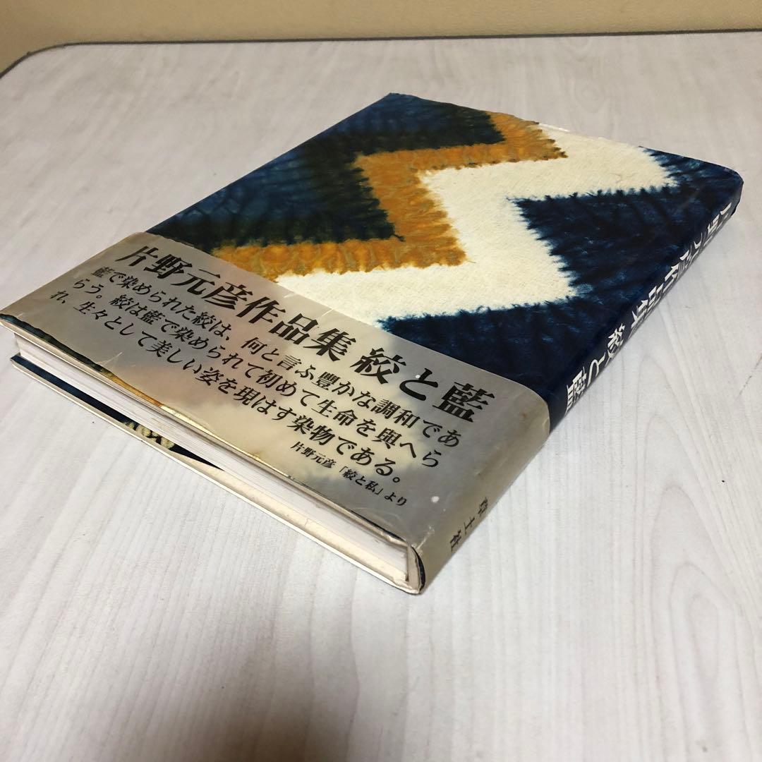 【送料込・希少品】片野元彦作品集 ・絞と藍 / 帯付