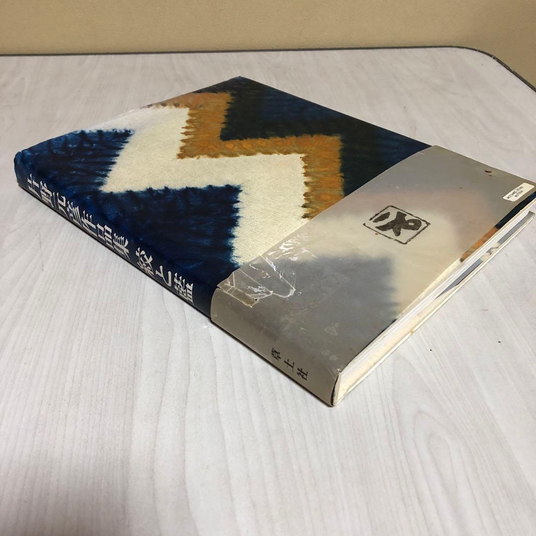 【送料込・希少品】片野元彦作品集 ・絞と藍 / 帯付