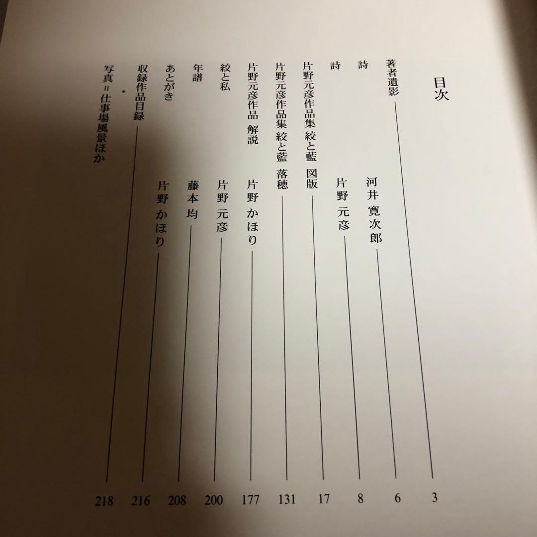 【送料込・希少品】片野元彦作品集 ・絞と藍 / 帯付