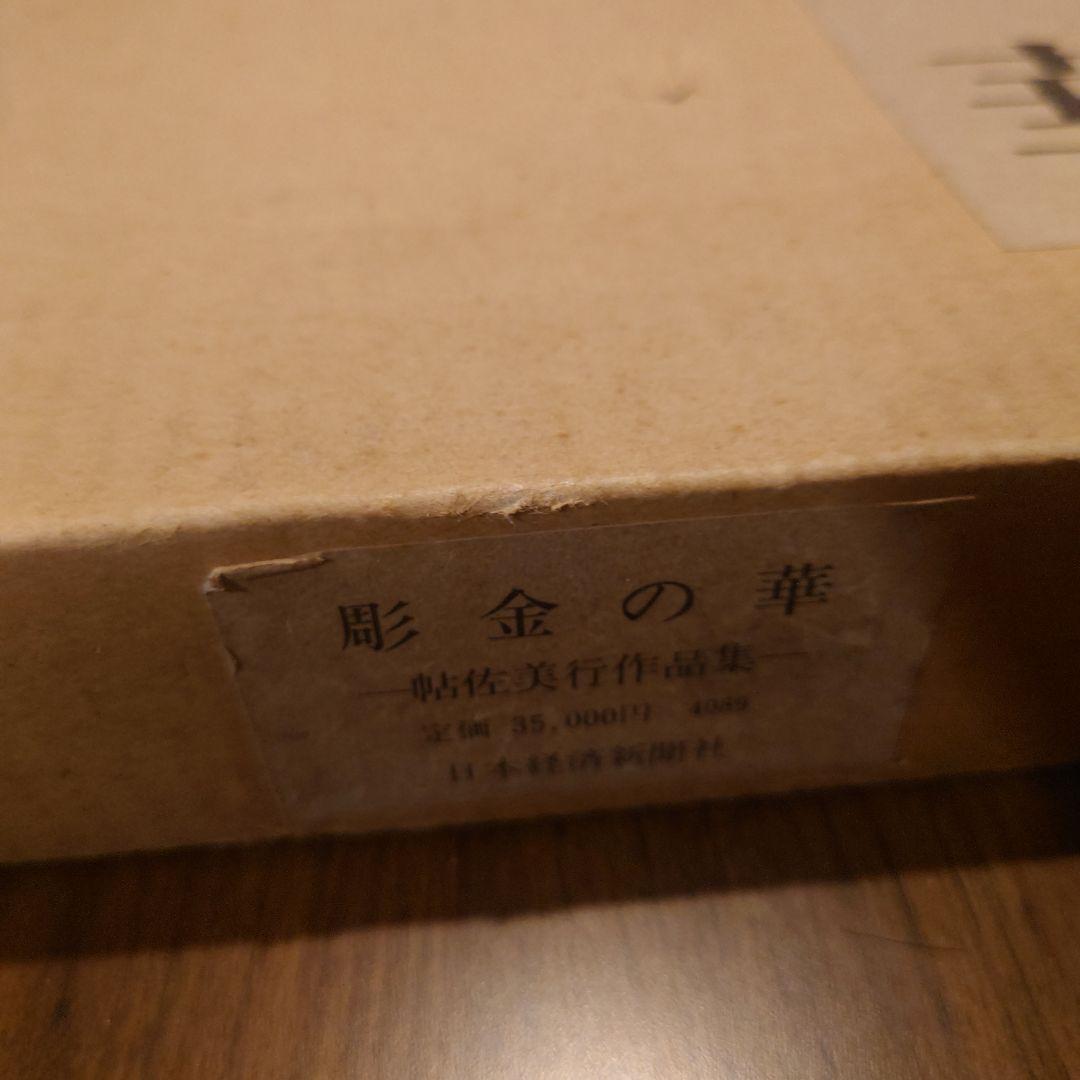 彫金の華 帖佐美行作品集