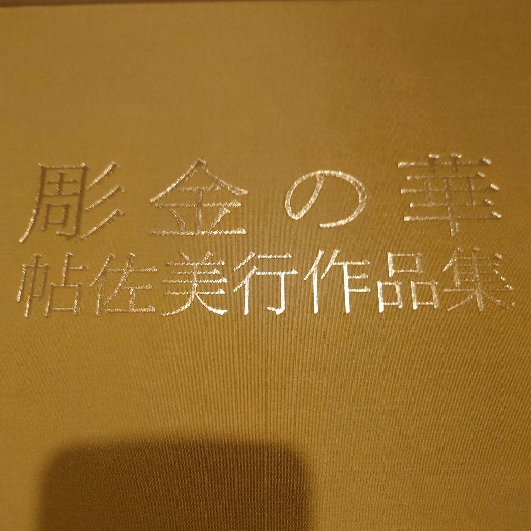 彫金の華 帖佐美行作品集