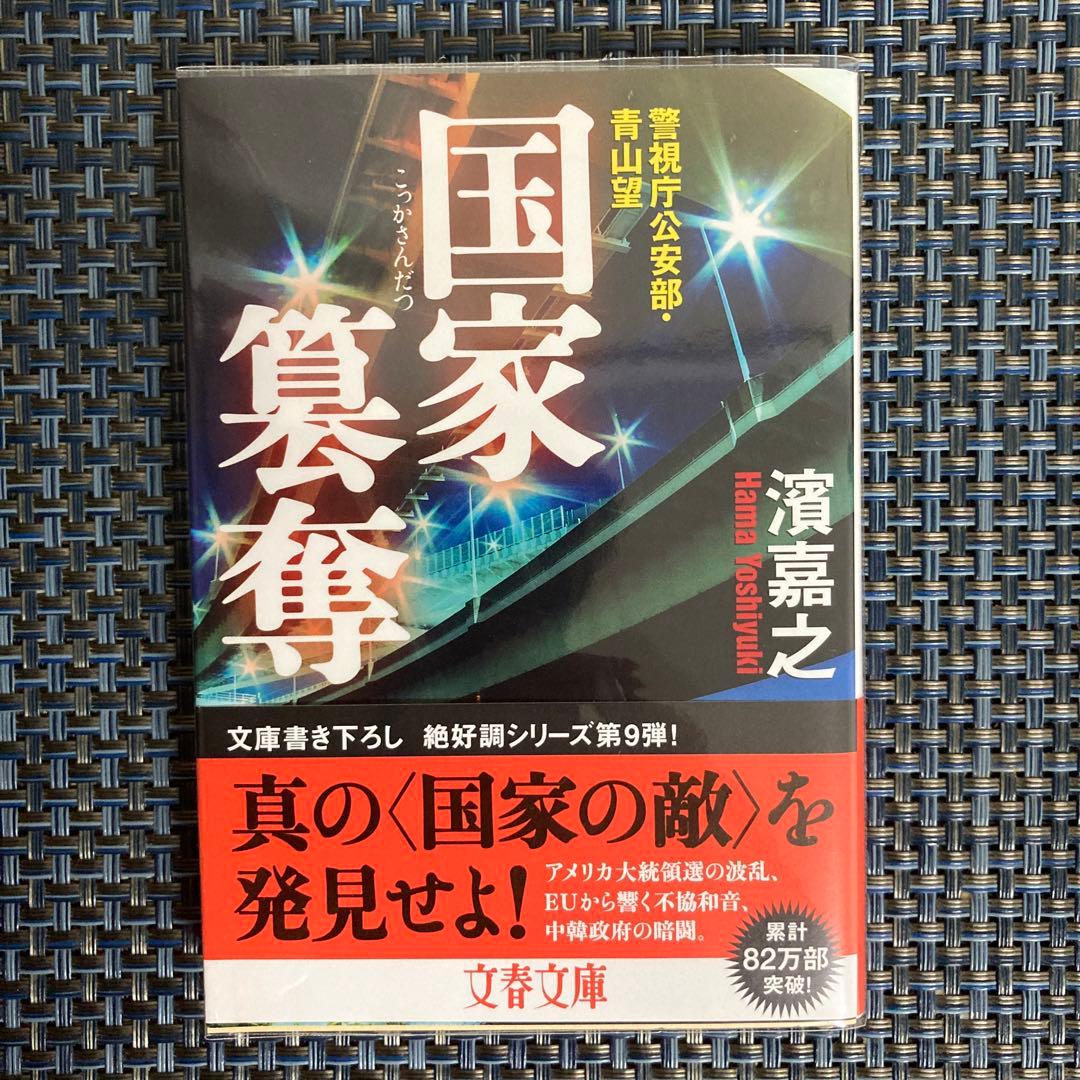 濱嘉之　警視庁公安部・青山望シリーズ全12冊まとめ売りセット