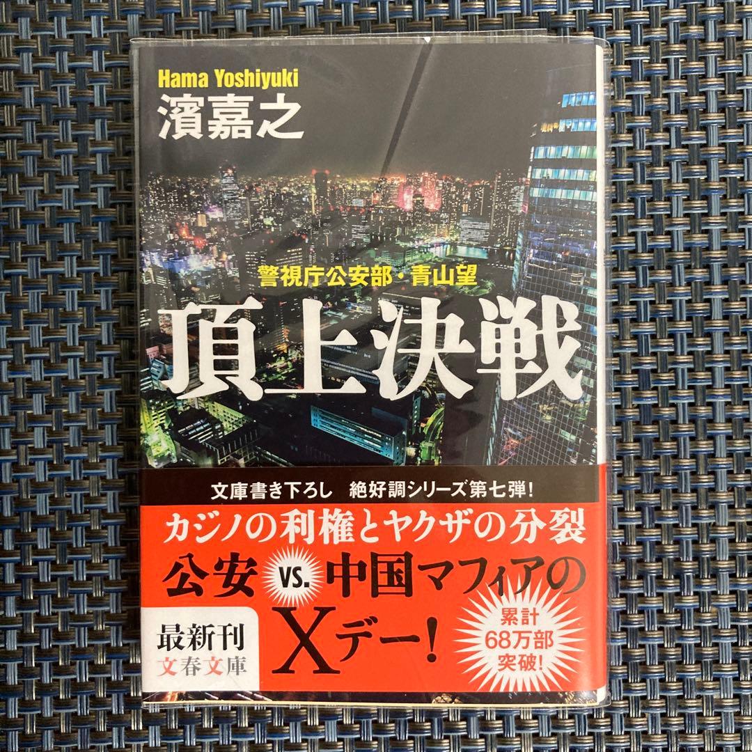 濱嘉之　警視庁公安部・青山望シリーズ全12冊まとめ売りセット