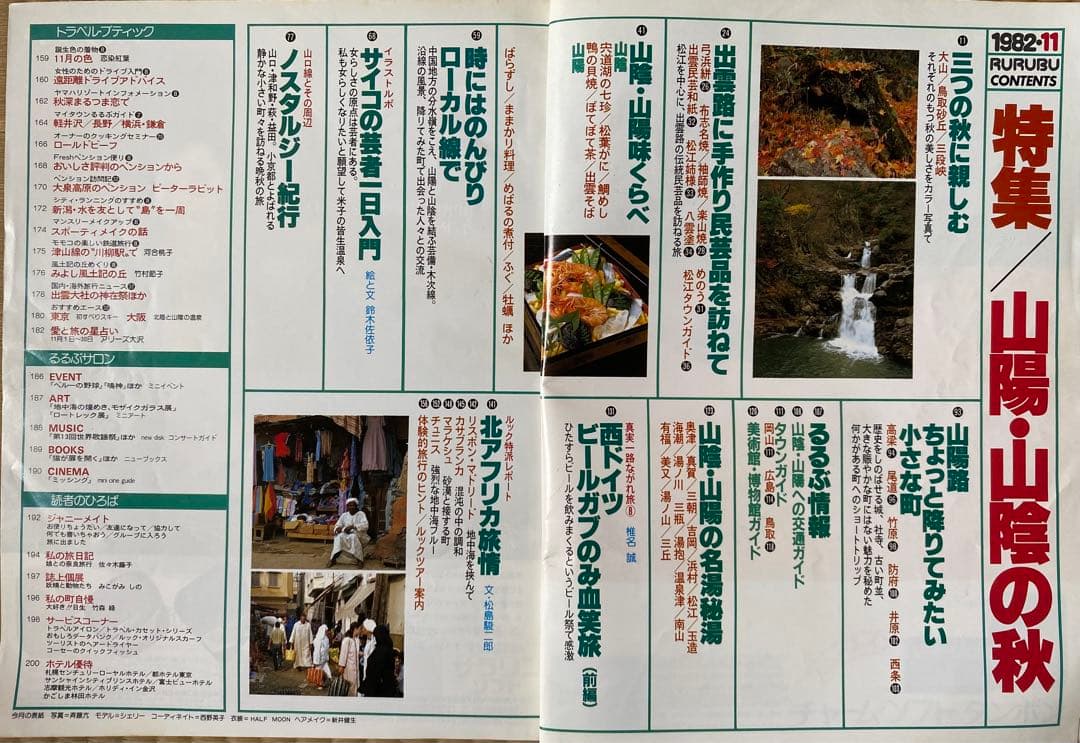 るるぶ　1982年11月号 山陽・山陰の秋