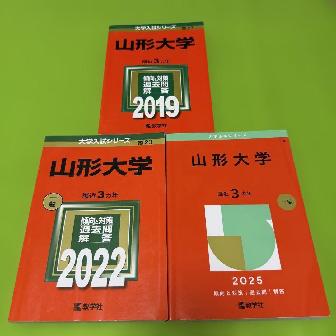 山形大学　理系　赤本　文系　医学部　2016年～2024年 9年分