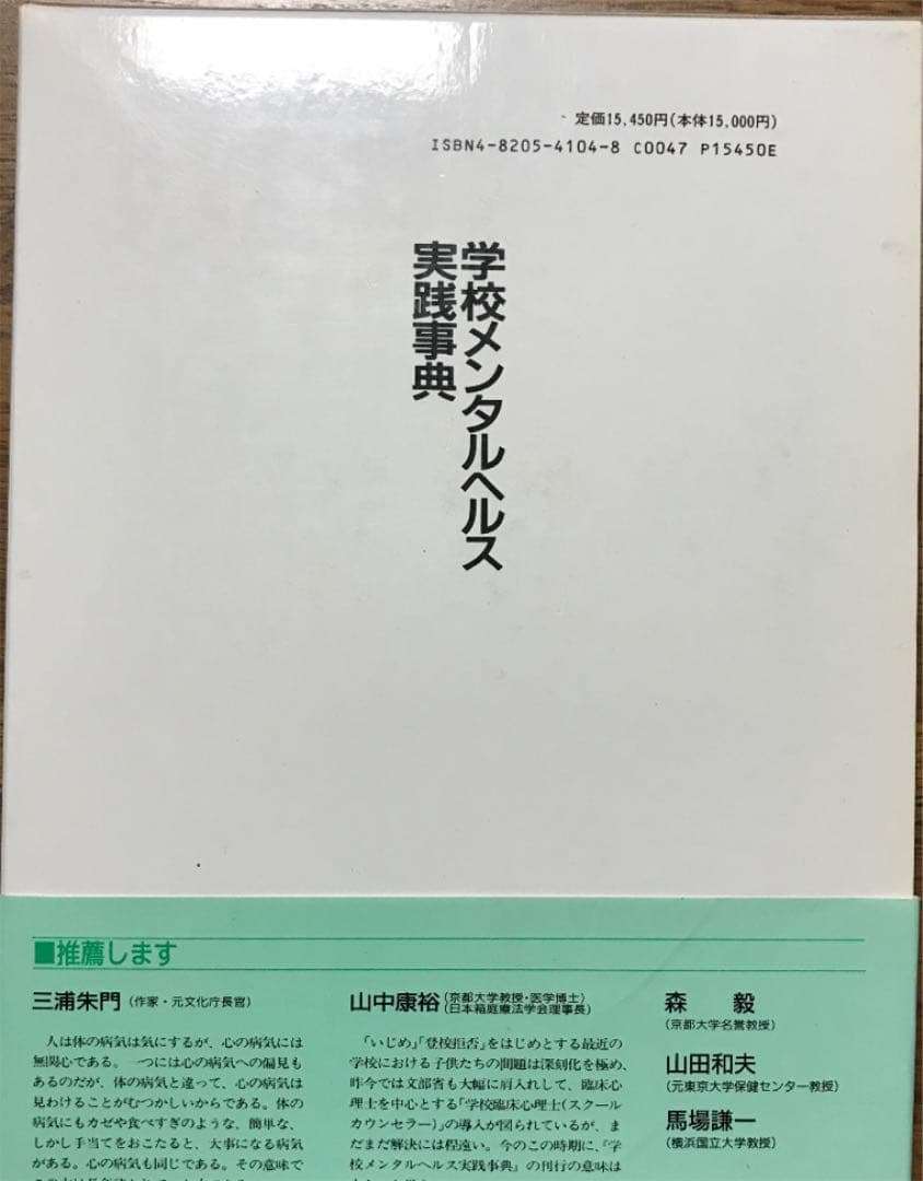 値下げ　古本　学校　メンタルヘルス　実践事典　教育