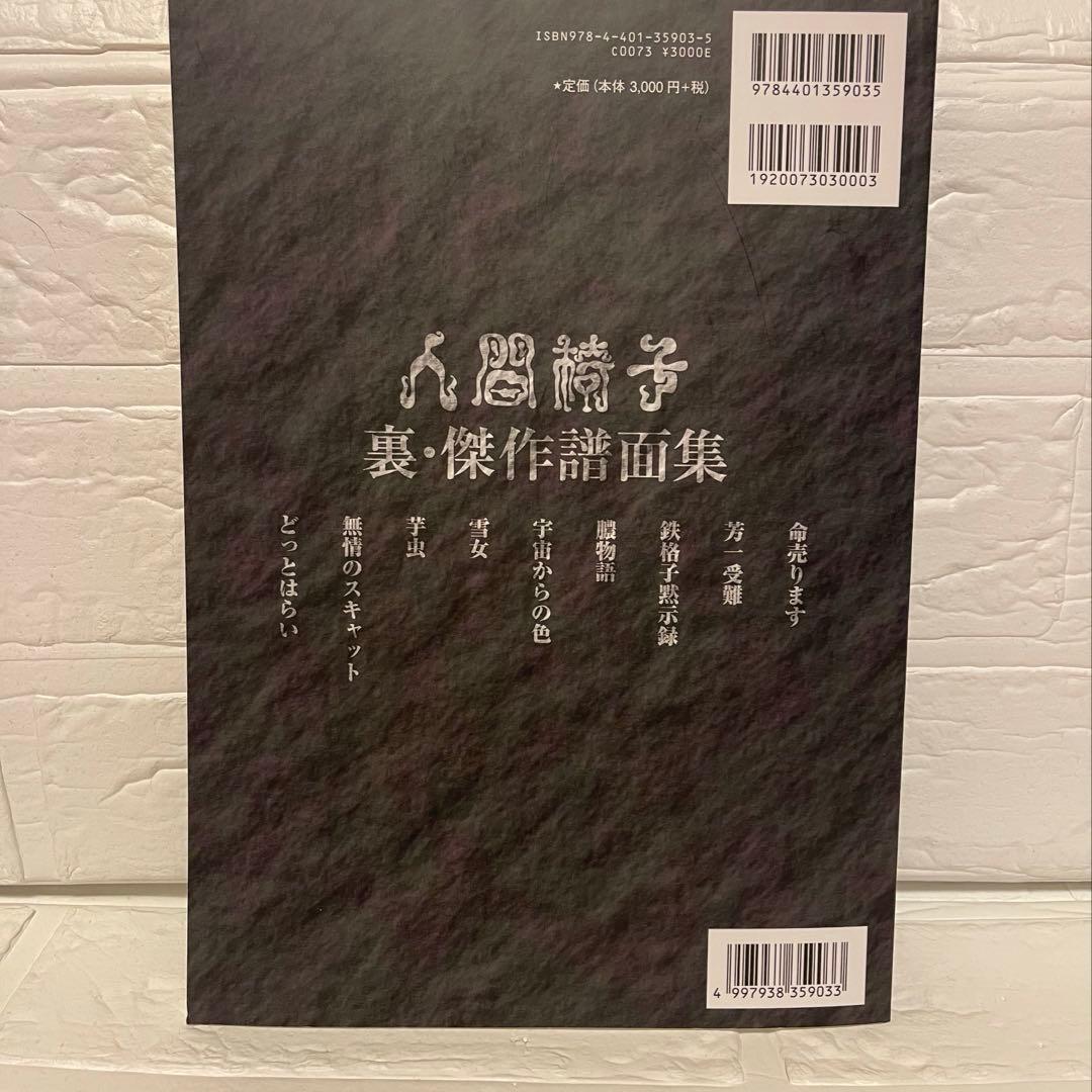 美品 人間椅子「傑作譜面集」「裏・傑作譜面集」【メンバー監修】2冊セット