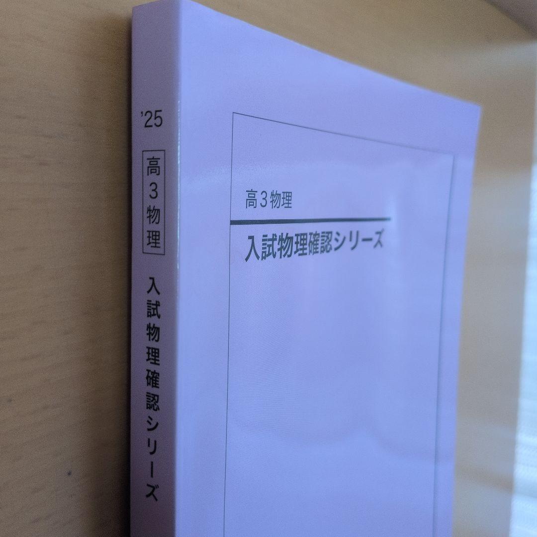 【新品未使用•最新版】鉄緑会　高3　物理　入試物理確認シリーズ