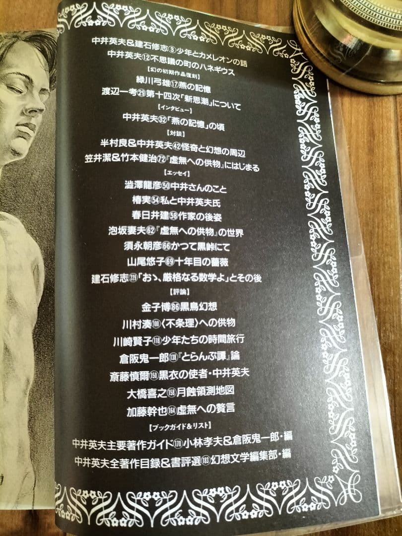 中井英夫スペシャル　１改訂版　反世界の手帳　別冊幻想文学　絶版書籍