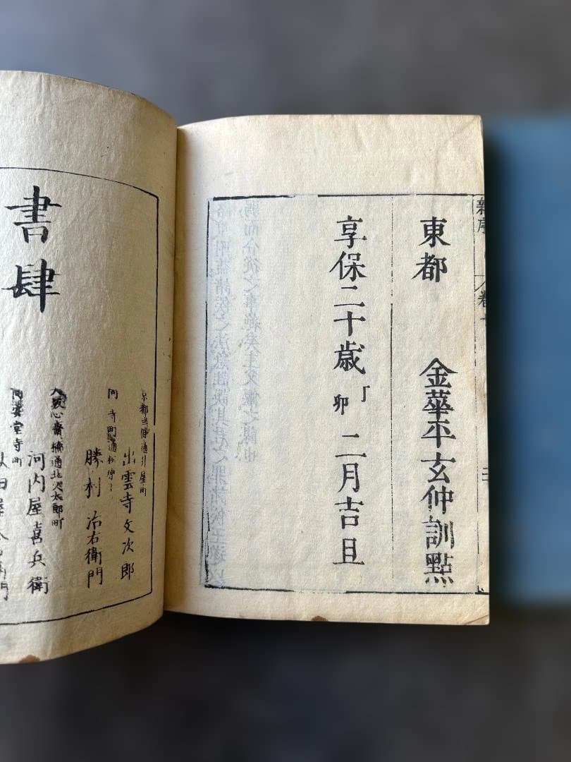 劉向新序 2冊 亨保20年 和本 古書 古文書