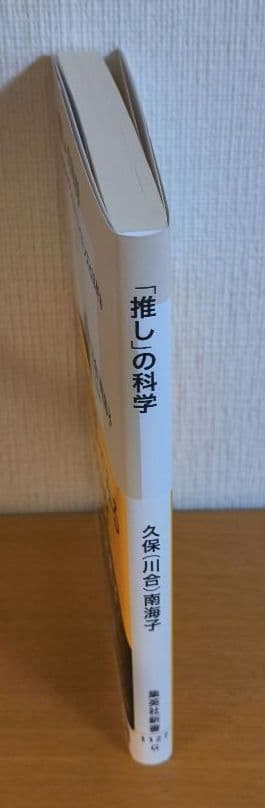 「推し」の科学　プロジェクション・サイエンスとは何か　久保川海子　集英社新書