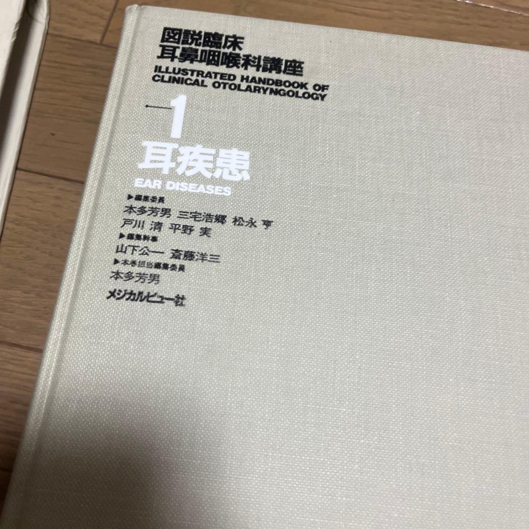 耳鼻咽喉科・頭頸部外科　1-5巻　各論