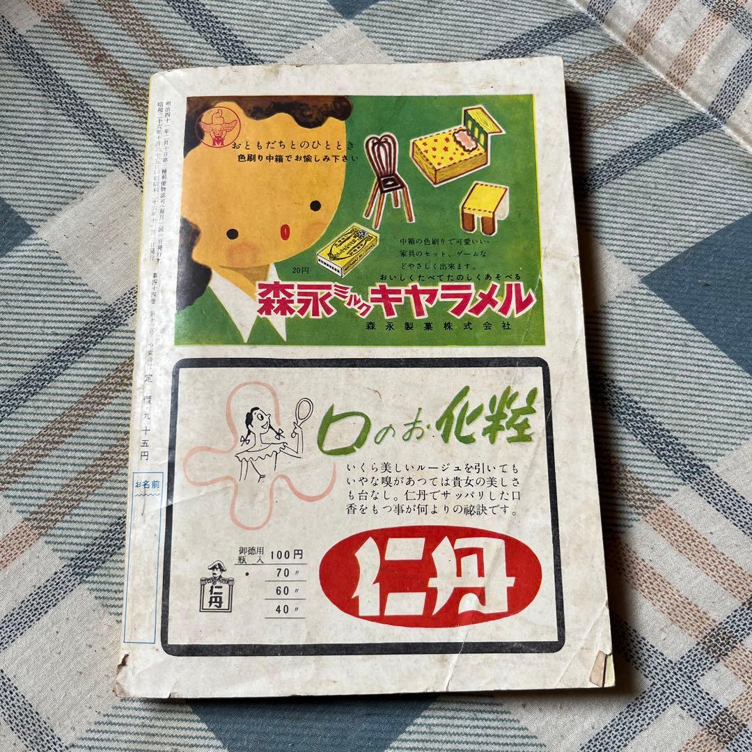 昭和26年　少女の友　十一月号　第四十四巻　第十二号　【シミあり、昭和レトロ】