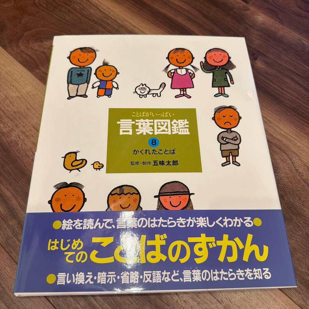 言葉図鑑 全10巻セット 五味太郎