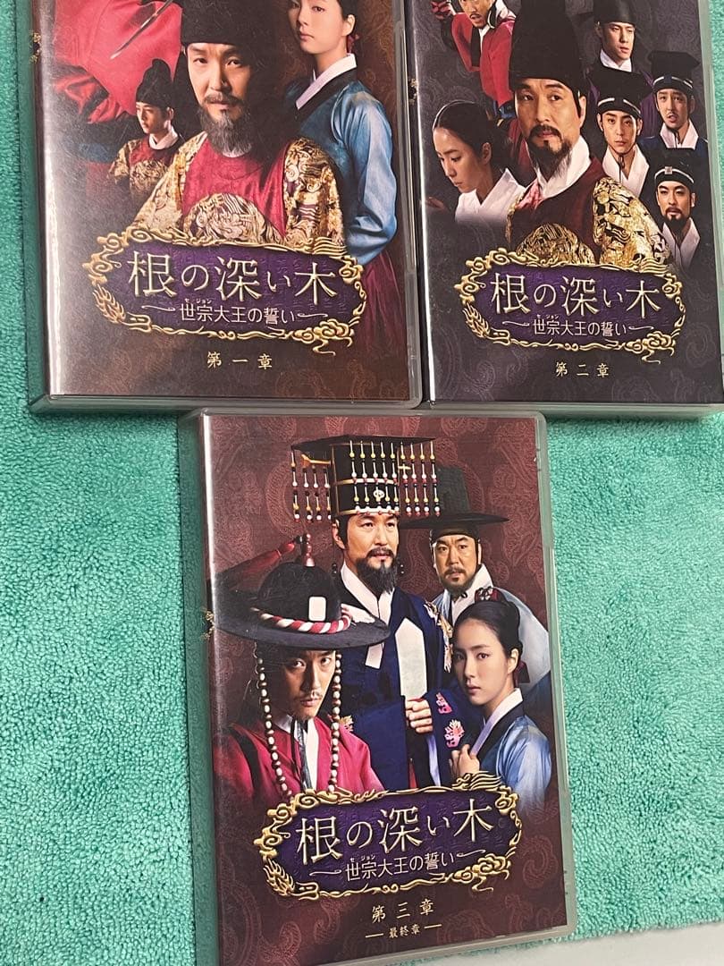 根の深い木 ~世宗大王の誓い 第一章、第二章、第三章 DVDセット