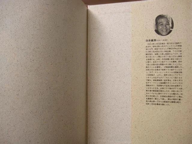 ザ・チャンピオン　白井義男　初版