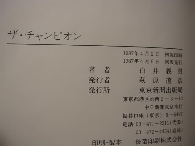 ザ・チャンピオン　白井義男　初版