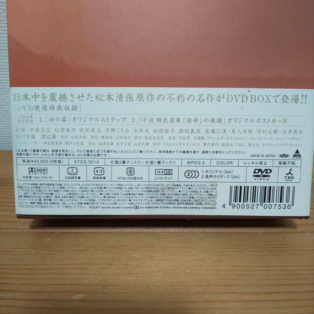 砂の器DVD5枚組 BOX（初回限定）