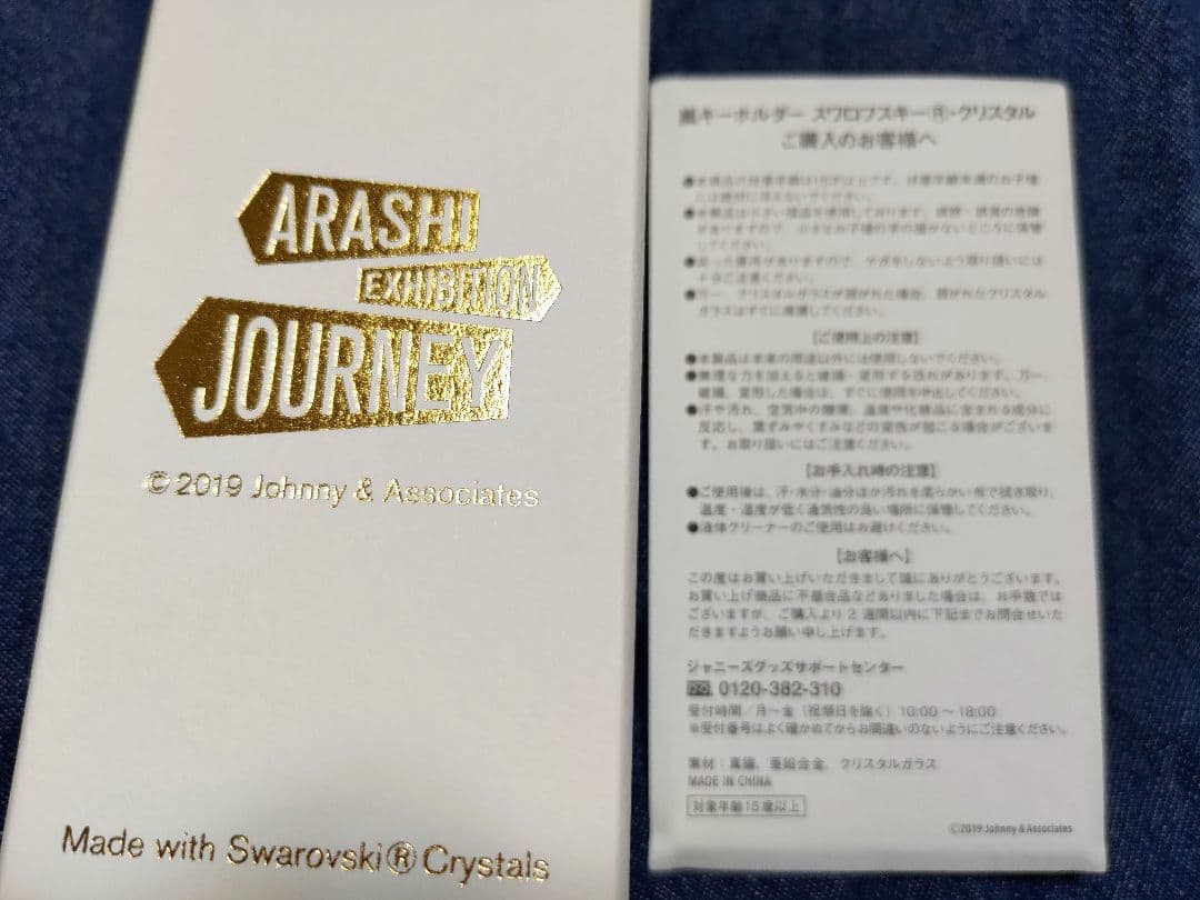 【送料込み】スワロフスキー×嵐キーホルダー クリスタル