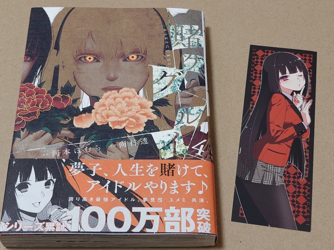 賭ケグルイ 全巻セット (1-19巻)
