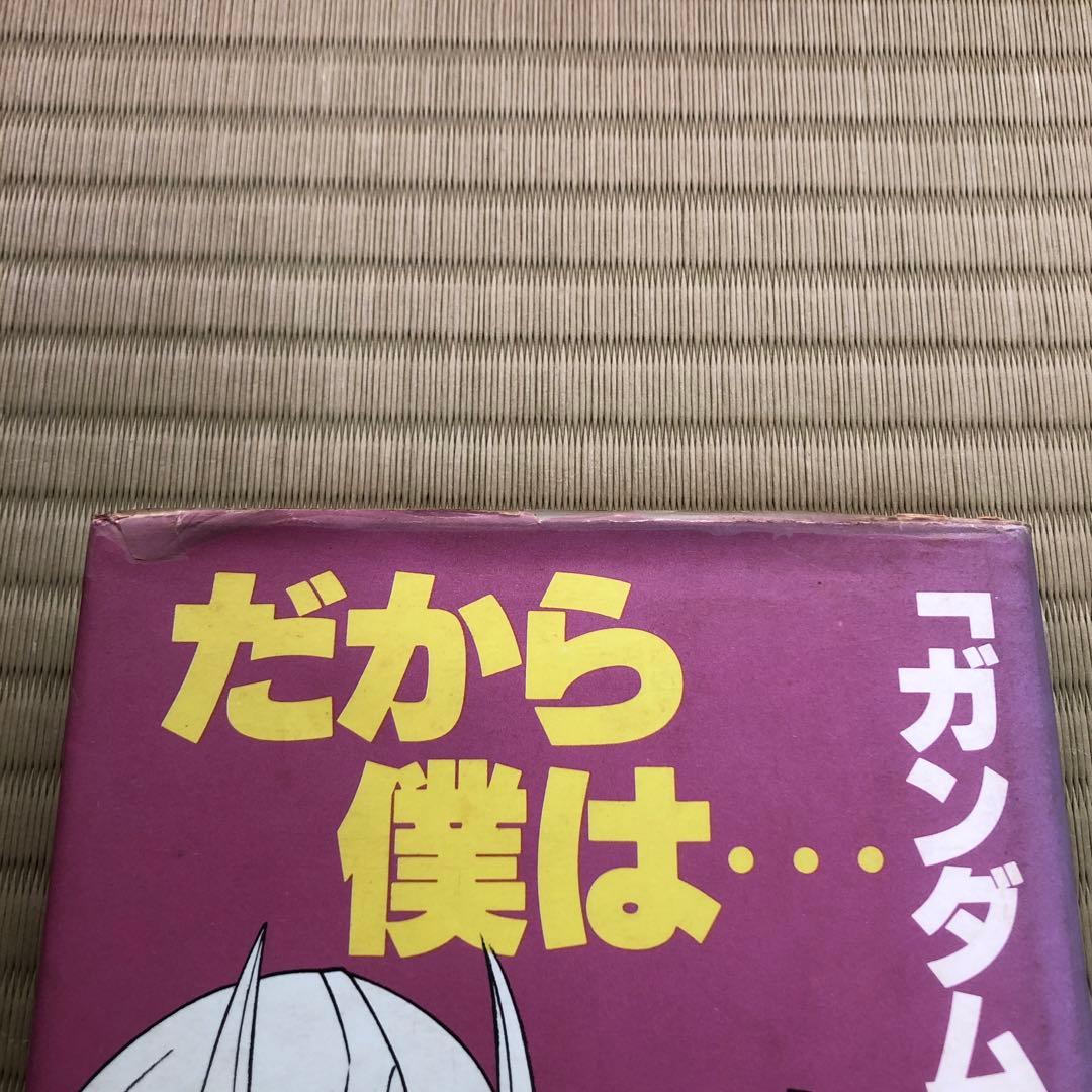 富野由悠季 だから僕は…「ガンダム」への道