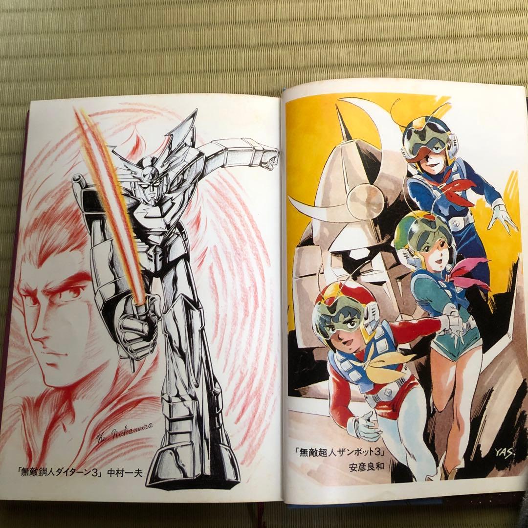 富野由悠季 だから僕は…「ガンダム」への道