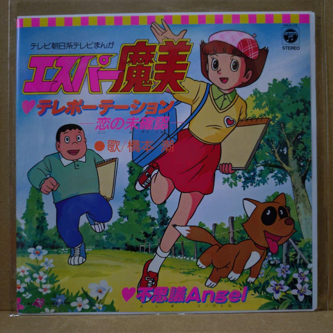 エスパー魔美　レコード Ep　２枚セット