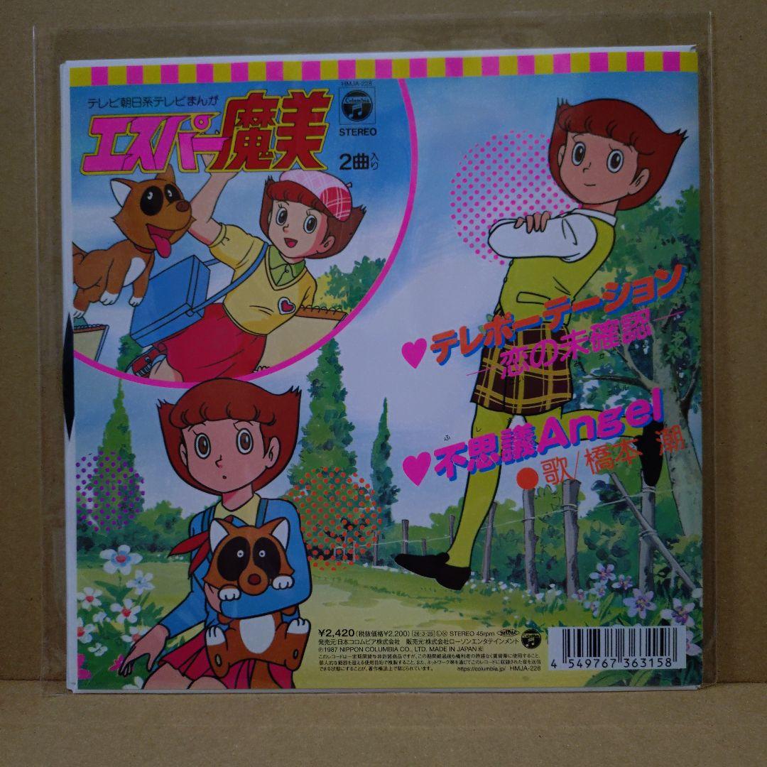 エスパー魔美　レコード Ep　２枚セット