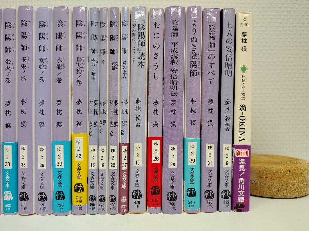 夢枕獏 「陰陽師」 関連文庫本30冊（ 文春文庫 29冊 角川文庫1冊 )