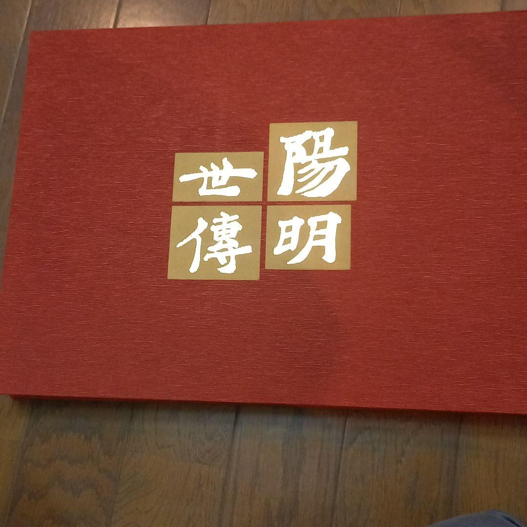 陽明世伝　陽明文庫編＜普及版＞