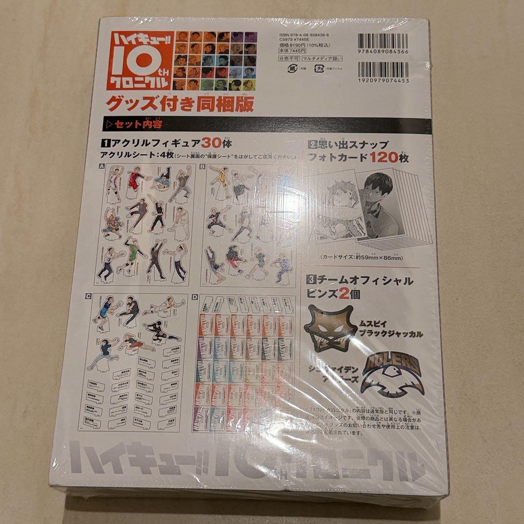 【 新品 未開封 】ハイキュー!! 10th クロニクル グッズ付き同梱版